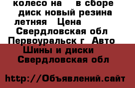 колесо на 13 в сборе, диск новый,резина летняя › Цена ­ 1 000 - Свердловская обл., Первоуральск г. Авто » Шины и диски   . Свердловская обл.